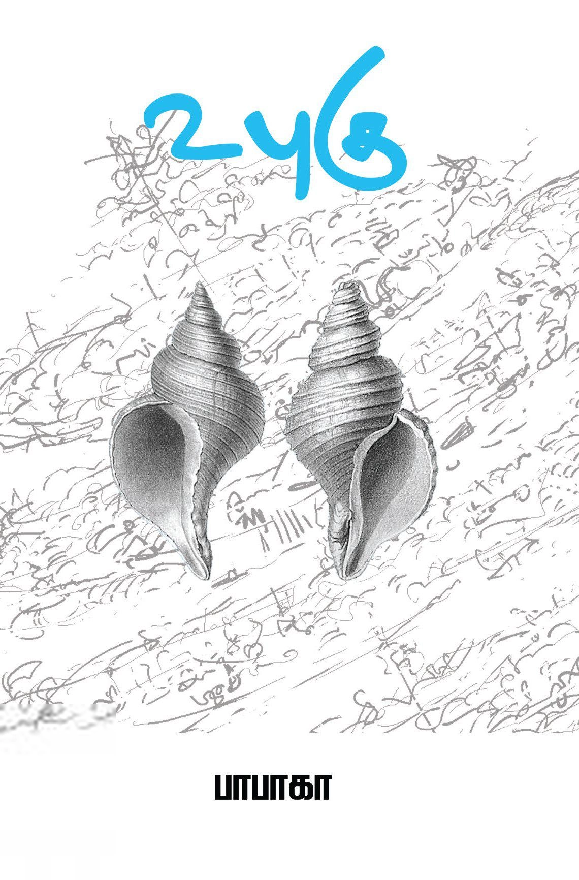 பாபாகா எழுதிய உபுகு - Book Cover