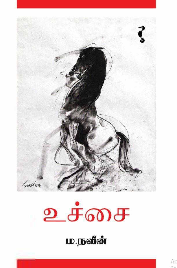 ம. நவீன் எழுதிய உச்சை - Book Cover