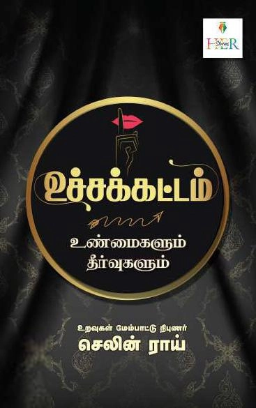 செலின் ராய் எழுதிய உச்சக்கட்டம் - Book Cover