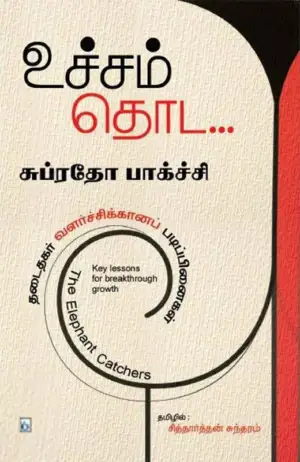 சுப்ரதோ பாக்ச்சி எழுதிய உச்சம் தொட - Book Cover