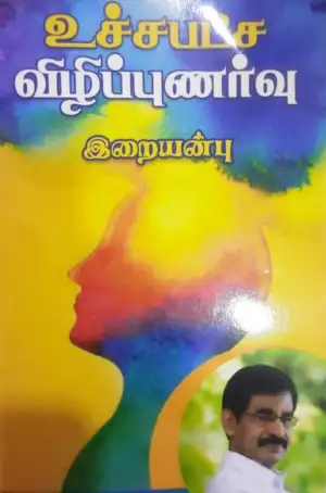 வெ. இறையன்பு எழுதிய உச்சபட்ச விழிப்புணர்வு - Book Cover