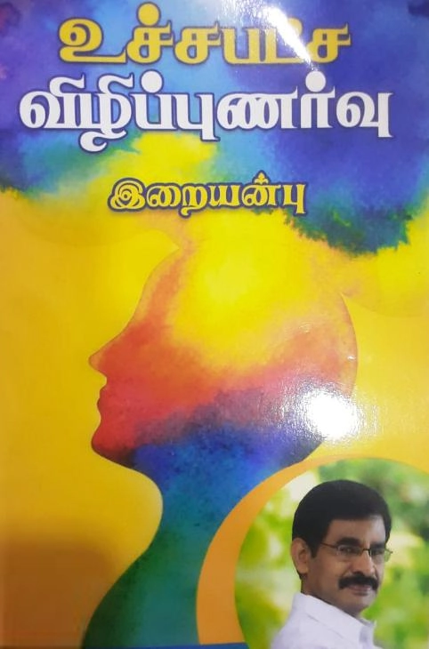 வெ. இறையன்பு எழுதிய உச்சபட்ச விழிப்புணர்வு - Book Cover