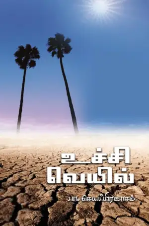 பா. செயப்பிரகாசம் எழுதிய உச்சி வெயில் - Book Cover