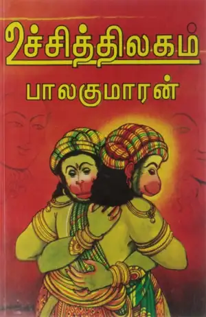 பாலகுமாரன் எழுதிய உச்சித்திலகம் - Book Cover