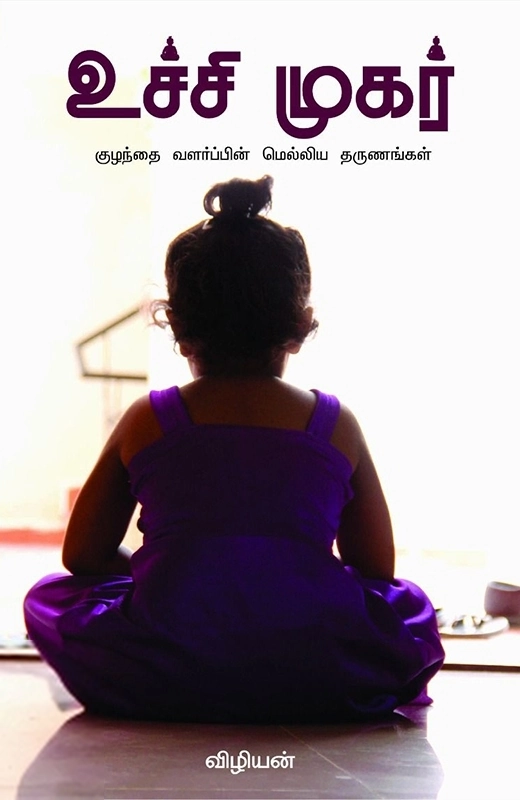 ப்ரவின் துளசி எழுதிய உச்சி முகர் - Book Cover