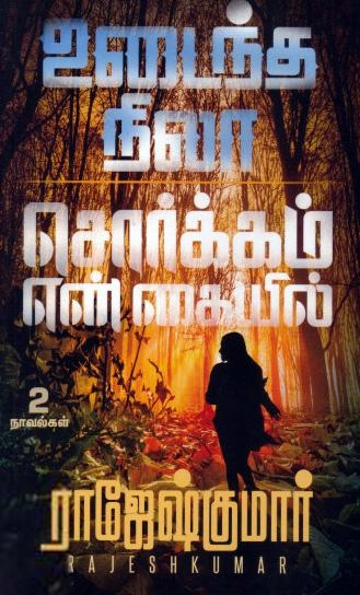 ராஜேஷ்குமார் எழுதிய உடைந்த நிலா - சொர்க்கம் என் கையில் - Book Cover