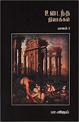 பா. விஜய் எழுதிய உடைந்த நிலாக்கள் (பாகம் - 1) - Book Cover