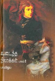 பா. விஜய் எழுதிய உடைந்த நிலாக்கள் (பாகம் - 2) - Book Cover