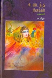 பா. விஜய் எழுதிய உடைந்த நிலாக்கள் (பாகம் - 3) - Book Cover
