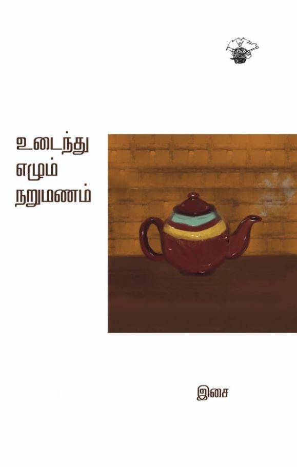 இசை எழுதிய உடைந்து எழும் நறுமணம் - Book Cover