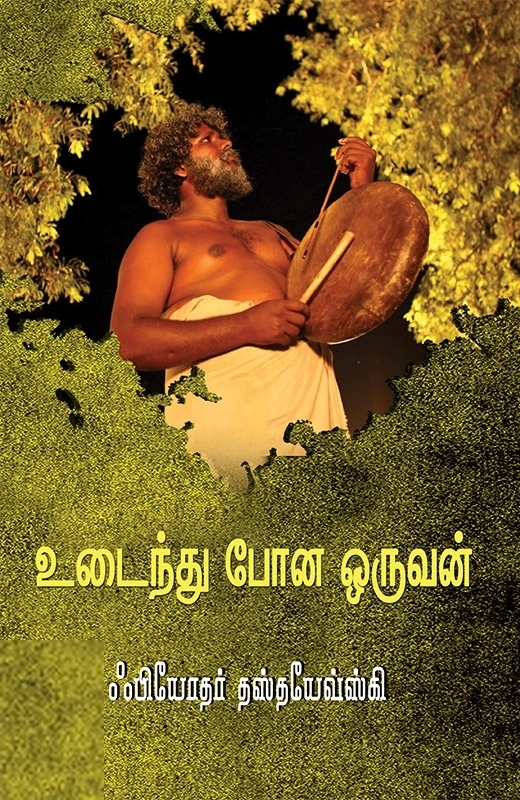 உடைந்து போன ஒருவன்