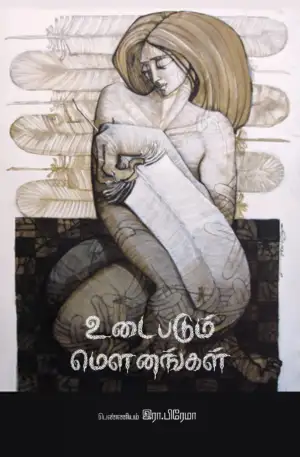 இரா. பிரேமா எழுதிய உடைபடும் மௌனங்கள் (பாரதி புத்தகாலயம்) - Book Cover