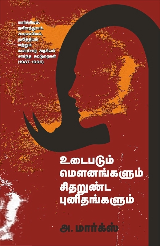 அ. மார்க்ஸ் எழுதிய உடைபடும் மௌனங்கள் - Book Cover