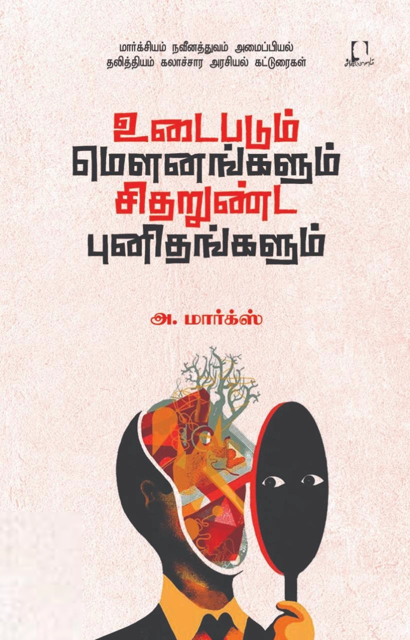 அ. மார்க்ஸ் எழுதிய உடைபடும் மௌனங்களும் சிதறுண்ட புனிதங்களும் - Book Cover
