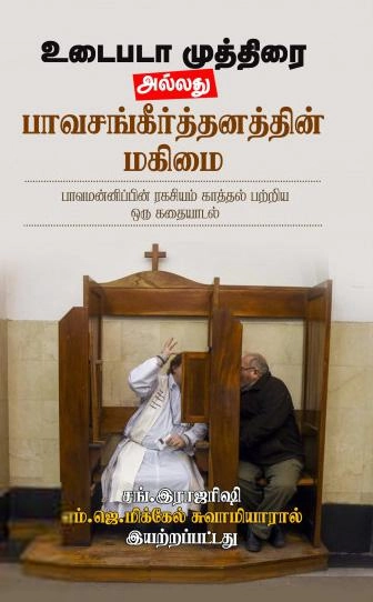 எம்.ஜே.மிக்கேல் எழுதிய உடைபடா முத்திரை அல்லது பாவசங்கீர்த்தனத்தின் மகிமை - Book Cover