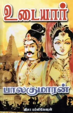 பாலகுமாரன் எழுதிய உடையார் (ஆறு பாகங்கள்) - Book Cover