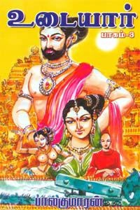 பாலகுமாரன் எழுதிய உடையார் பாகம் 3 - Book Cover