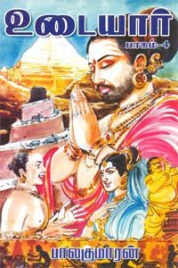 பாலகுமாரன் எழுதிய உடையார் (பாகம் 4) - Book Cover