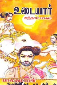 பாலகுமாரன் எழுதிய உடையார் (பாகம் 5) - Book Cover