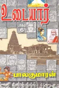 பாலகுமாரன் எழுதிய உடையார் (பாகம் 6) - Book Cover