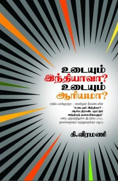 கி. வீரமணி எழுதிய உடையும் இந்தியாவா? - Book Cover