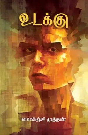 மெலிஞ்சி முத்தன் எழுதிய உடக்கு - Book Cover