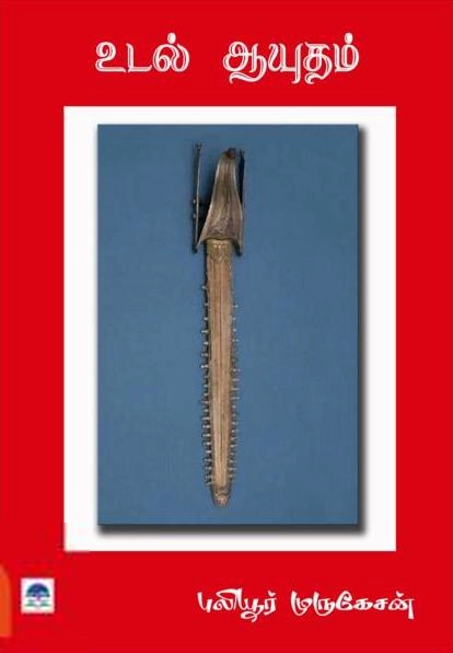 புலியூர் முருகேசன் எழுதிய உடல் ஆயுதம் (பொன்னுலகம்) - Book Cover