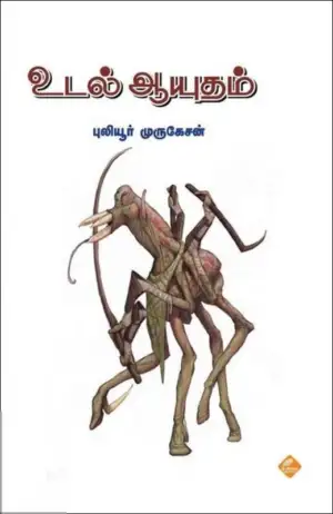 புலியூர் முருகேசன் எழுதிய உடல் ஆயுதம் - Book Cover