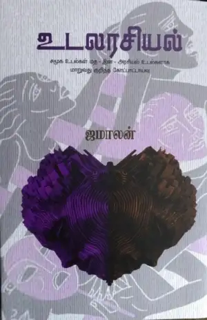 ஜமாலன் எழுதிய உடலரசியல் - Book Cover