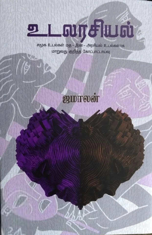 ஜமாலன் எழுதிய உடலரசியல் - Book Cover