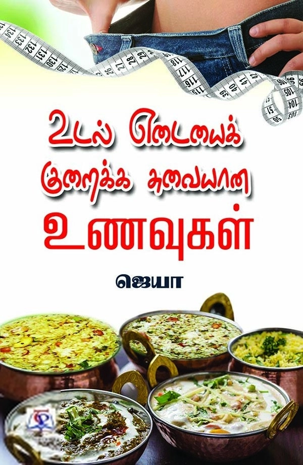 ஜெயா எழுதிய உடல் எடையைக் குறைக்க சுவையான உணவுகள் - Book Cover