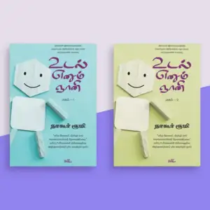 நாகூர் ரூமி எழுதிய உடல் எனும் ஞானி (இரண்டு பாகங்கள்) - Book Cover