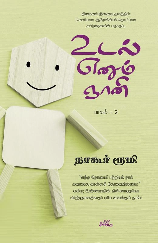 நாகூர் ரூமி எழுதிய உடல் எனும் ஞானி (பாகம் 2) - Book Cover