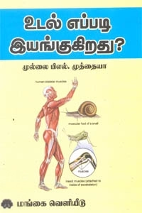 முல்லை பி.எல்.முத்தையா எழுதிய உடல் எப்படி இயங்குகிறது? - Book Cover