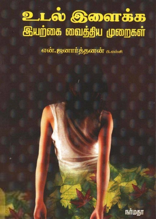 என். ஜனார்த்தனன் எழுதிய உடல் இளைக்க இயற்கை வைத்திய முறைகள் - Book Cover
