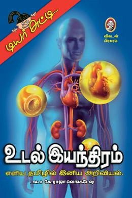 டாக்டர் கே. ராஜா வெங்கடேஷ் எழுதிய உடல் இயந்திரம் - Book Cover