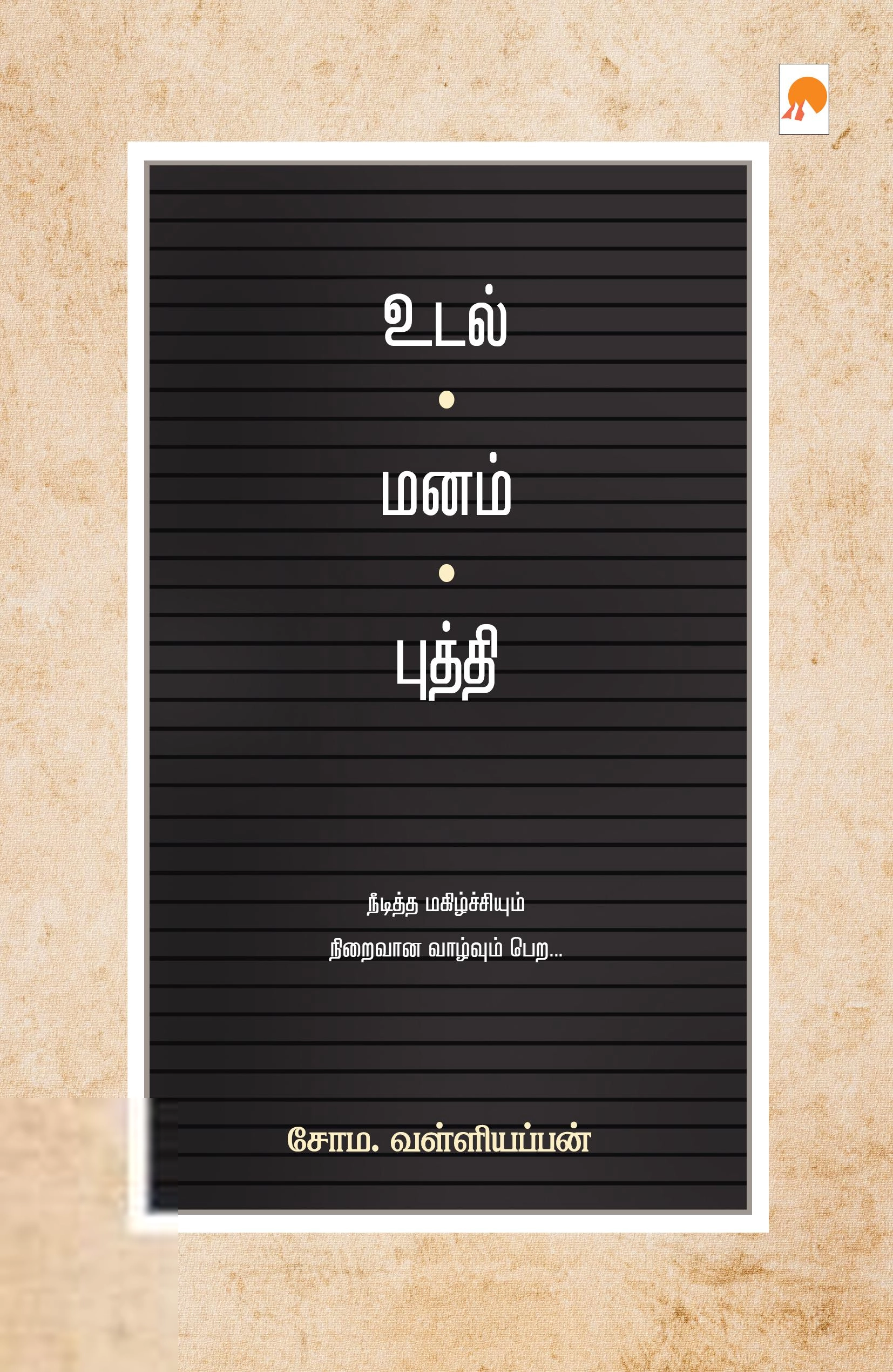 சோம. வள்ளியப்பன் எழுதிய உடல் மனம் புத்தி - Book Cover