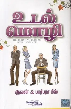 பார்பரா பீஸ் எழுதிய உடல் மொழி - Book Cover