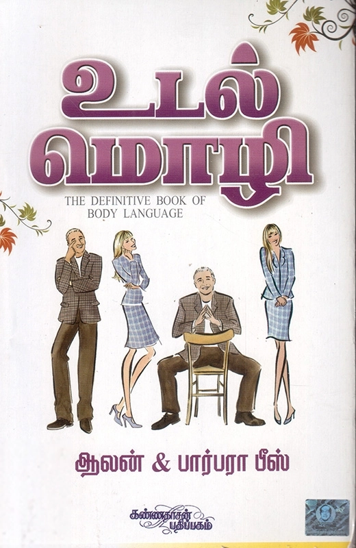 பார்பரா பீஸ் எழுதிய உடல் மொழி - Book Cover