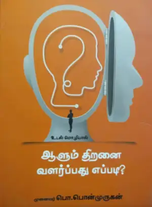 முனைவர் பொ. பொன்முருகன் எழுதிய உடல் மொழியால் ஆளும் திறனை வளர்ப்பது எப்படி? - Book Cover