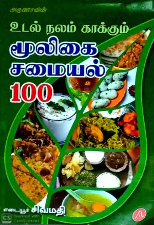 எடையூர் சிவமதி எழுதிய உடல் நலம் காக்கும் மூலிகை சமையல் 100 - Book Cover