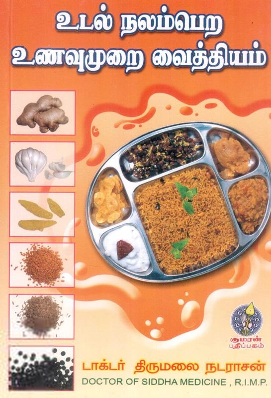 டாக்டர் திருமலை நடராசன் எழுதிய உடல் நலம்பெற உணவுமுறை வைத்தியம் - Book Cover