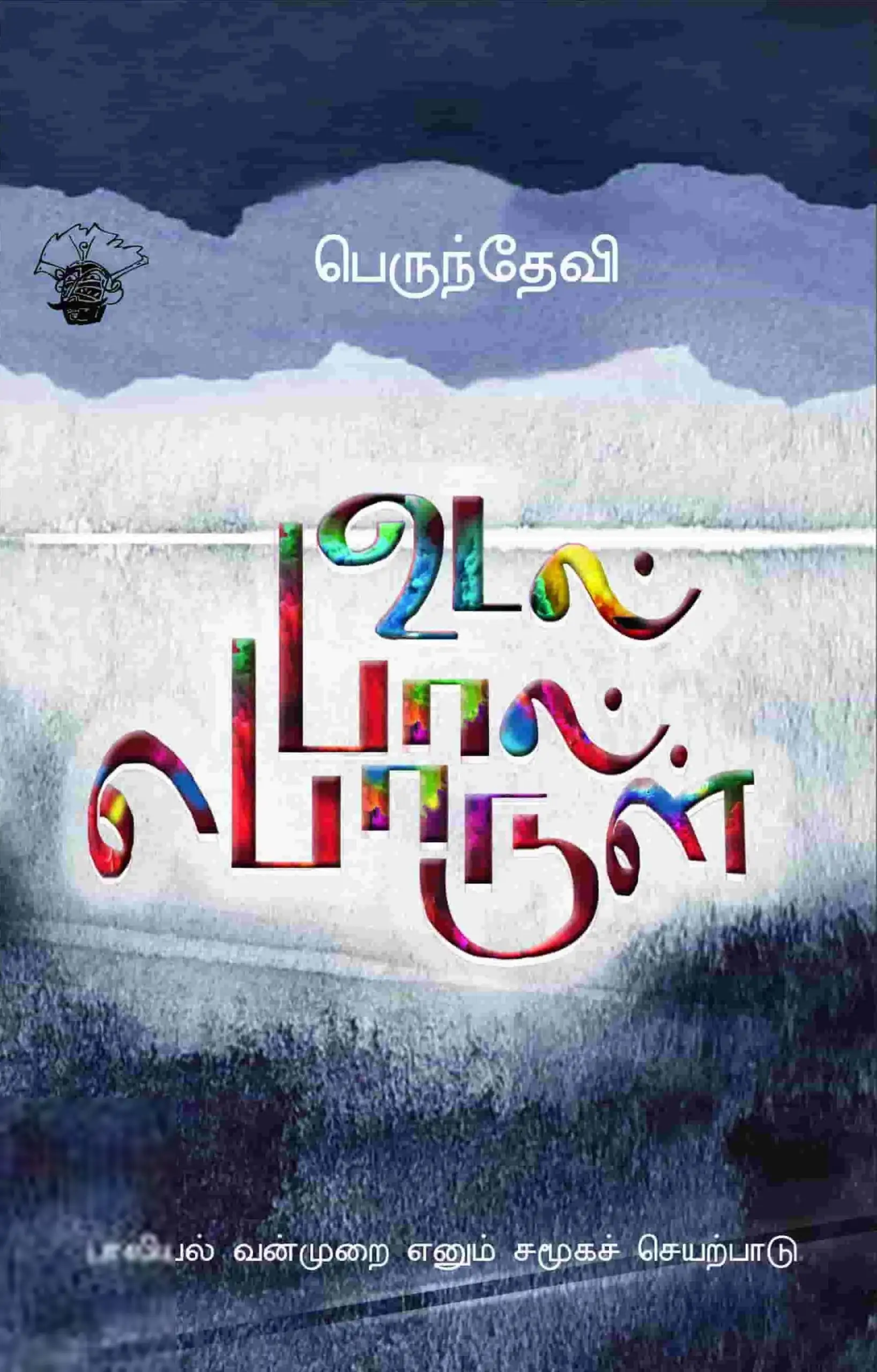 பெருந்தேவி எழுதிய உடல் பால் பொருள் - Book Cover