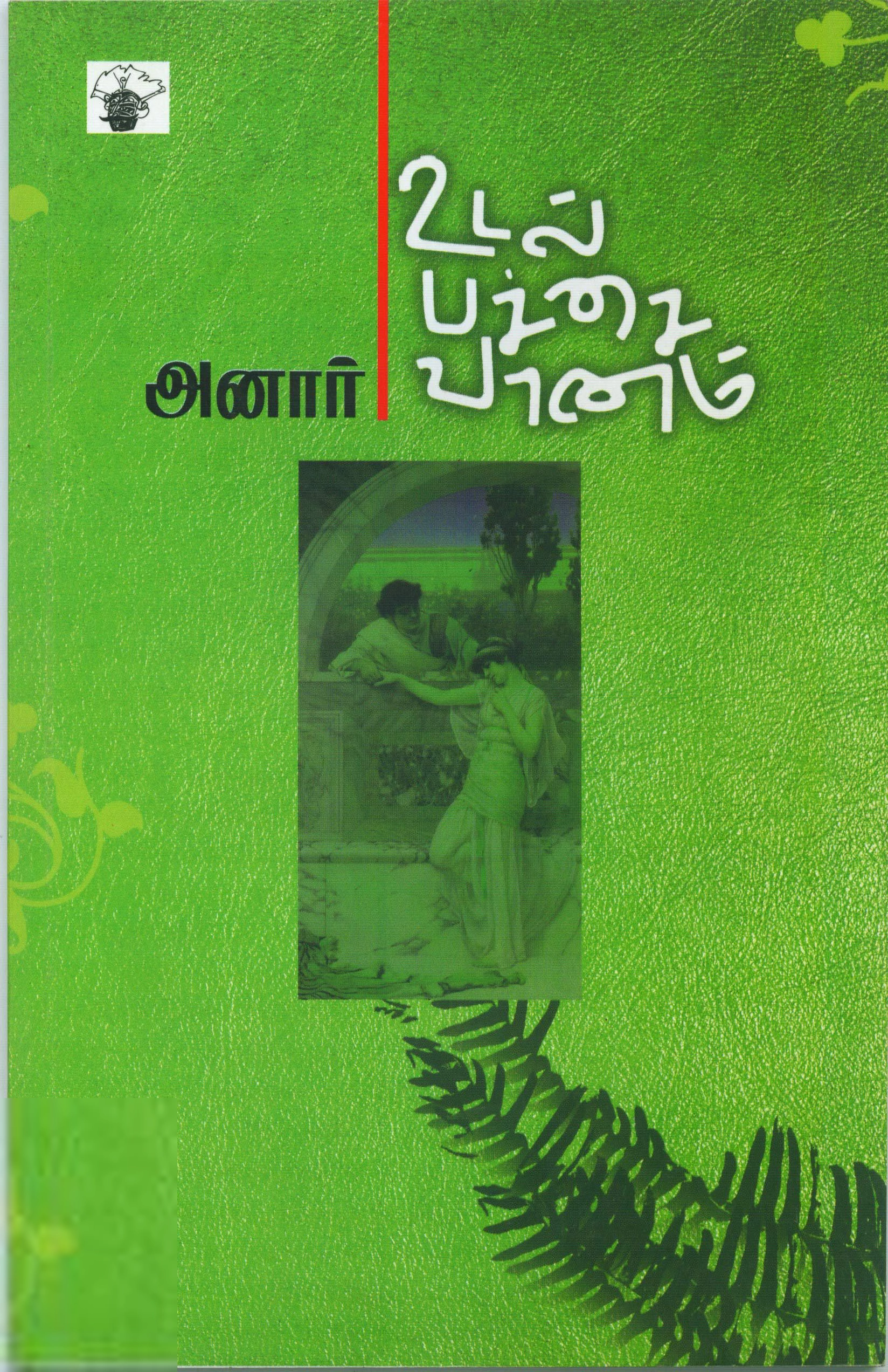 அனார் எழுதிய உடல் பச்சை வானம் - Book Cover