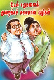 EDITORIAL TEAM எழுதிய உடல் பருமனைக் குறைக்கச் சுலபமான வழிகள் - Book Cover