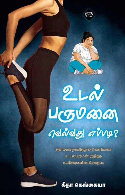 கீதா கங்கைய்யா எழுதிய உடல் பருமனை வெல்வது எப்படி? - Book Cover