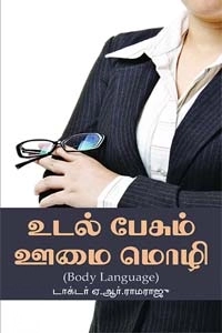 ஏ.ஆர். ராமராஜூ எழுதிய உடல் பேசும் ஊமை மொழி - Book Cover