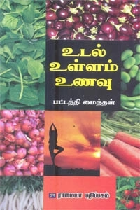 பட்டத்தி மைந்தன் எழுதிய உடல், உள்ளம், உணவு - Book Cover