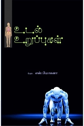 பேரா. சோ. மோகனா எழுதிய உடல் உறுப்புகள் - Book Cover