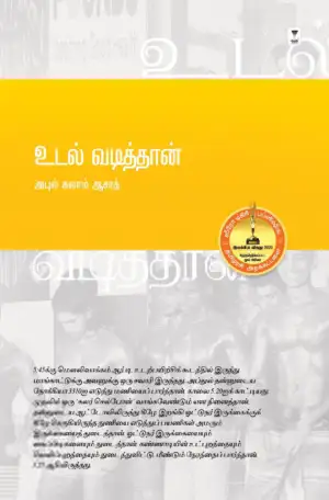 அபுல் கலாம் ஆஸாத் எழுதிய உடல் வடித்தான் - Book Cover